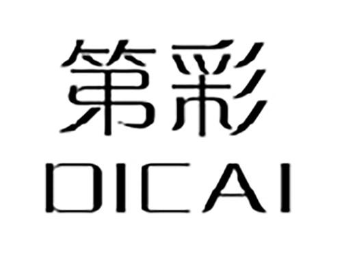第彩
