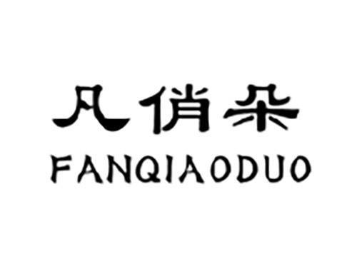 凡俏朵