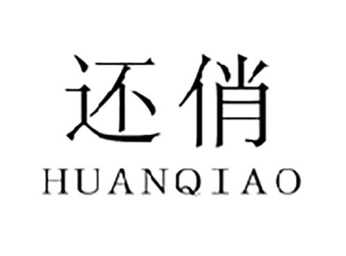 还俏