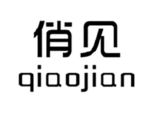 俏见