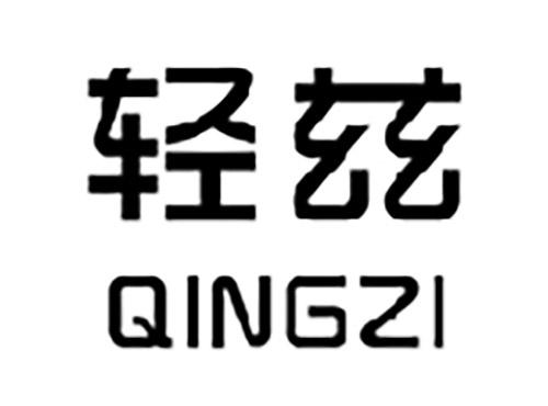 轻兹