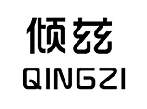 倾兹