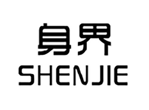 身界