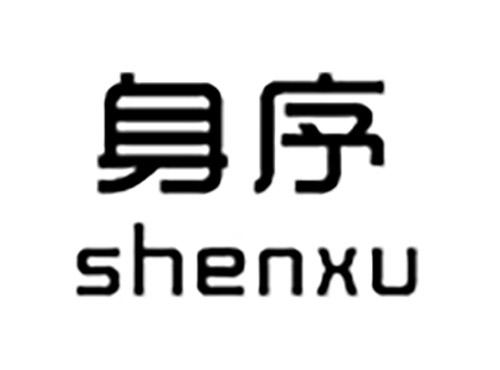 身序