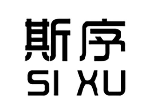 斯序
