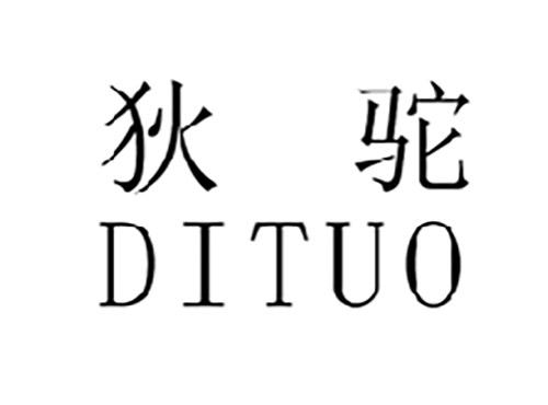 狄驼