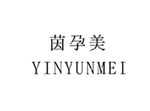 茵孕美