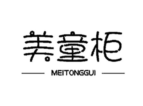 美童柜