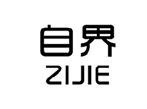 自界