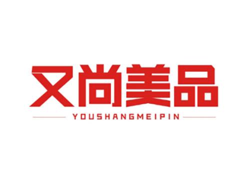 又尚美品YOUSHANGMEIPIN