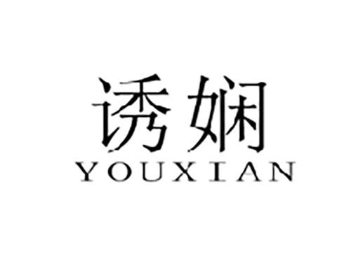 诱娴