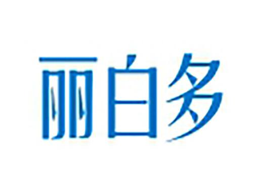 丽白多