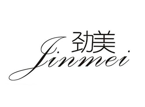 劲美