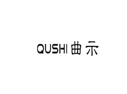 曲示