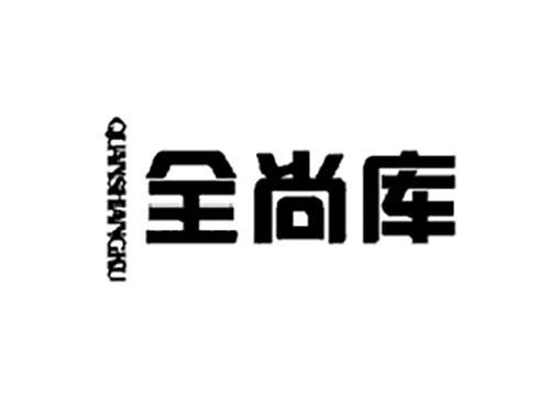 全尚库