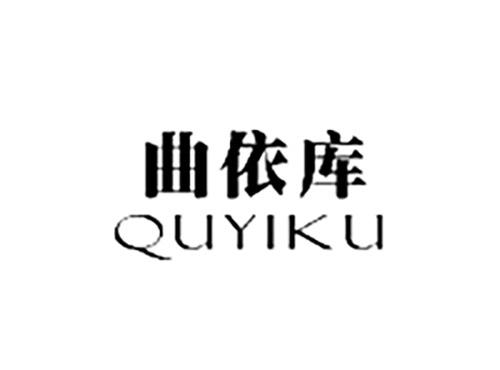 曲依库