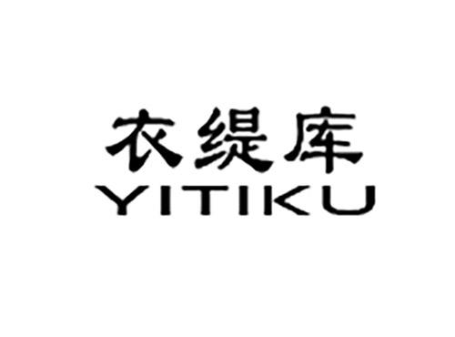 衣缇库