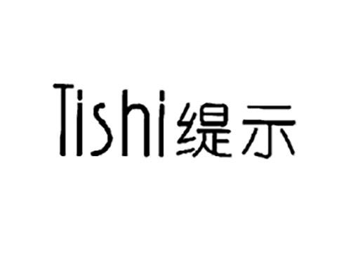 缇示