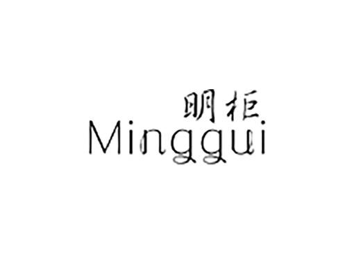 明柜