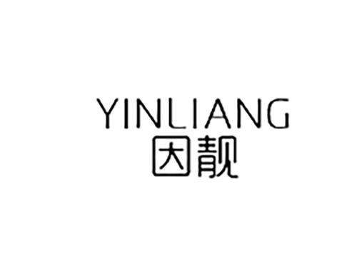 因靓