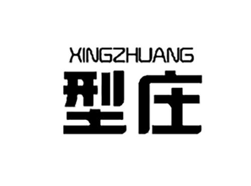 型庄