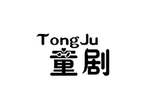 童剧