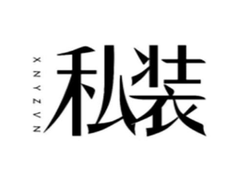 私装