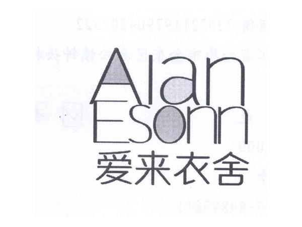 爱来衣舍+ALANESONN