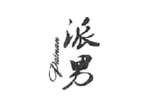 派男PAINAN