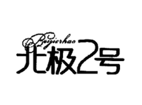 北极二号