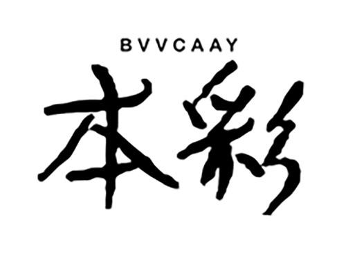 本彩BVVCAAY