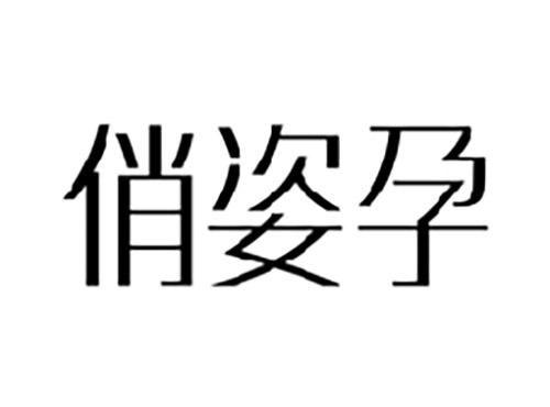 俏姿孕