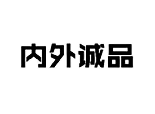 内外诚品