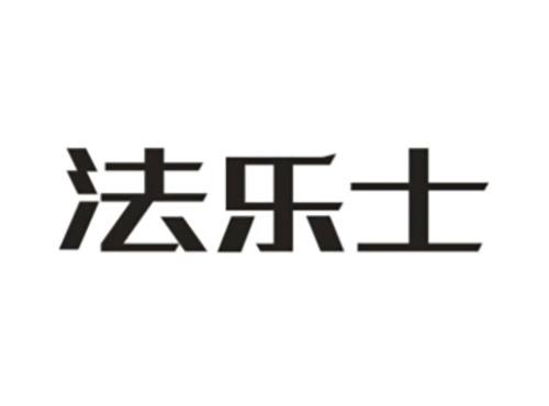 法乐士