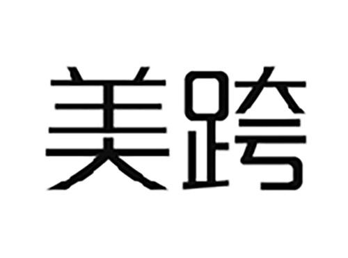 美跨
