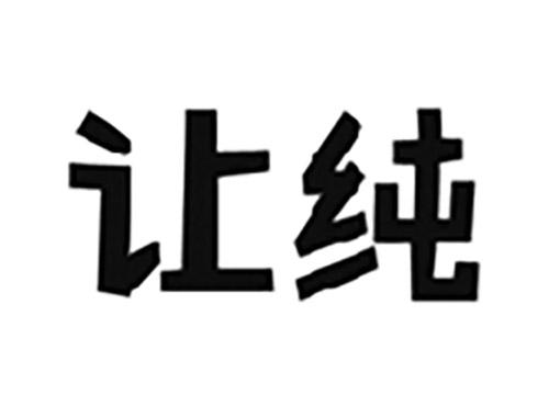让纯