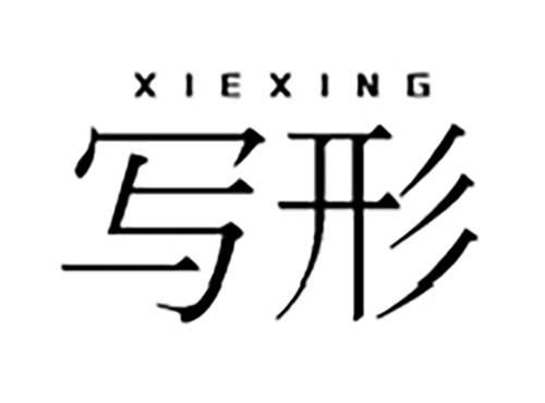 写形XIEXING