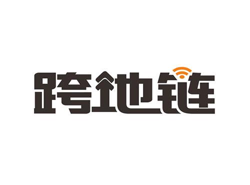 跨地链