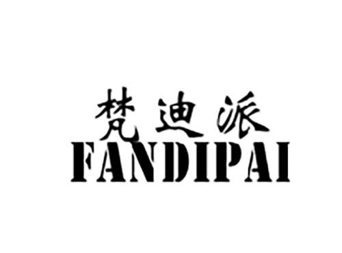 梵迪派FANDIPAI
