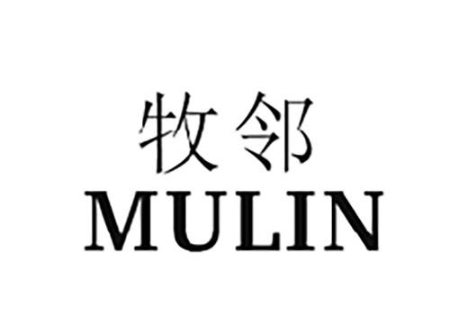 牧邻MULIN