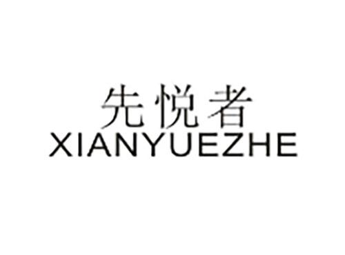 先悦者XIANYUEZHE