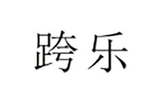 跨乐