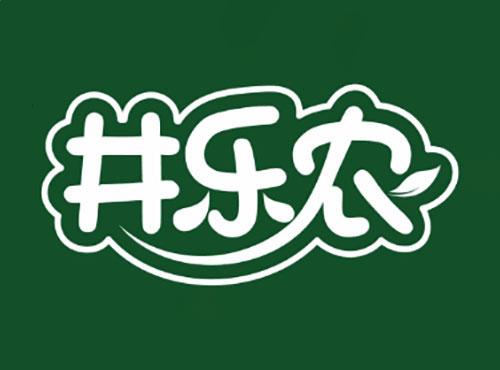 井乐农