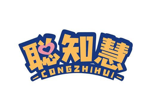 聪知慧CONGZHIHUI