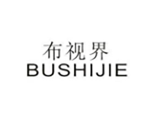 布视界BUSHIJIE
