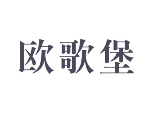 欧歌堡