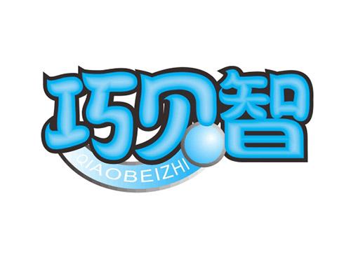 巧贝智QIAOBEIZHI