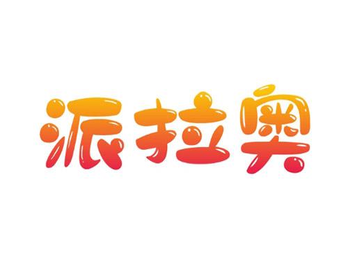 派拉奥
