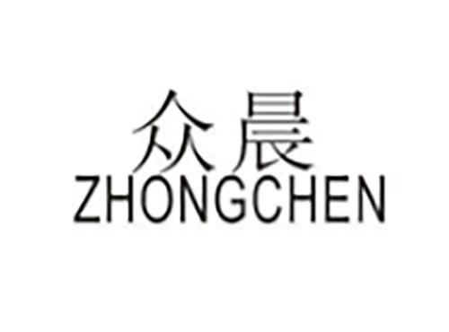 众晨ZHONGCHEN
