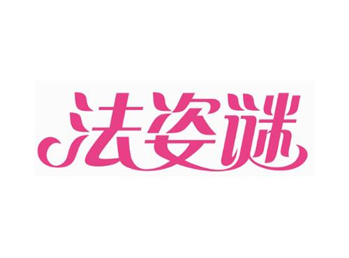 法姿谜